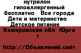 нутрилон1, гипоаллергенный,бесплатно - Все города Дети и материнство » Детское питание   . Кемеровская обл.,Юрга г.